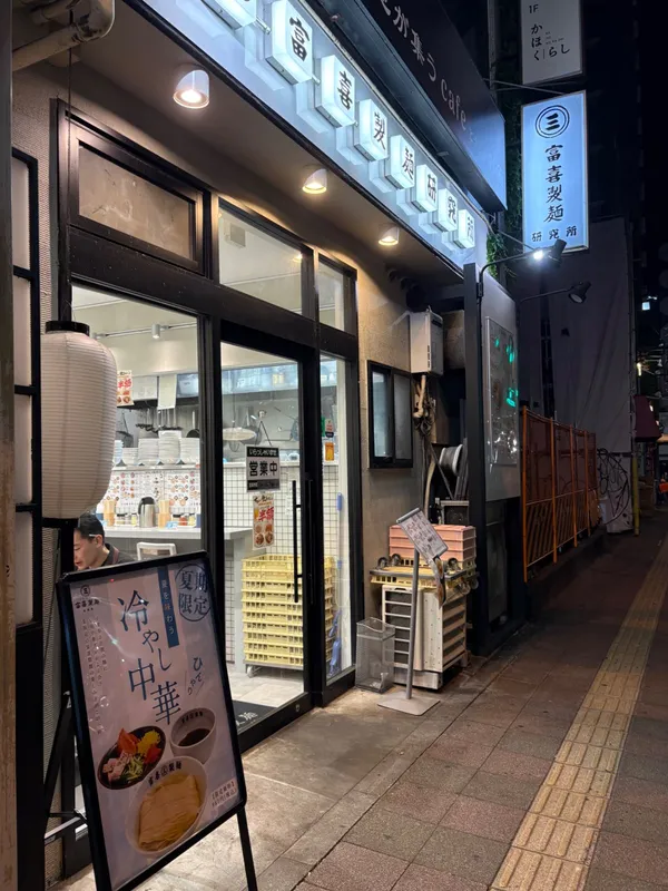 富喜製麺研究所 三軒茶屋店 - 釜揚げ昆布水つけ麺を堪能